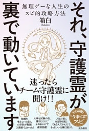 それ、守護霊が裏で動いています　無理ゲーな人生のスピ的攻略方法