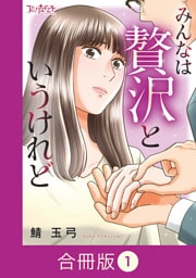 みんなは贅沢というけれど【合冊版】（1）