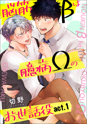 【単話】脳筋βは臆病Ωのお世話役