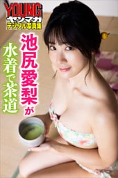 池尻愛梨が水着で茶道　ヤンマガデジタル写真集
