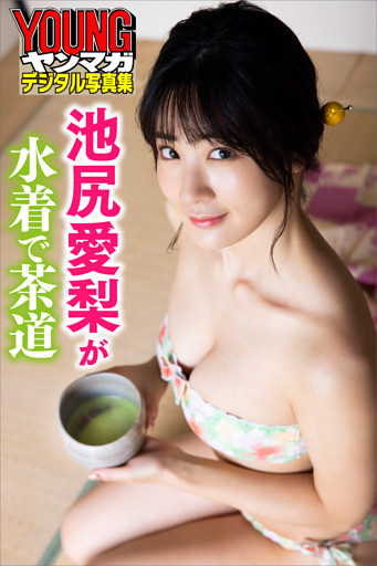 池尻愛梨が水着で茶道　ヤンマガデジタル写真集
