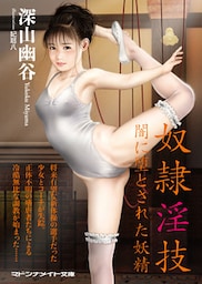 奴隷淫技　闇に堕とされた妖精