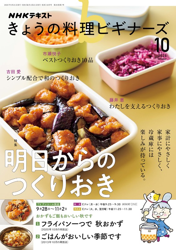 NHK きょうの料理ビギナーズ 2026年10月号