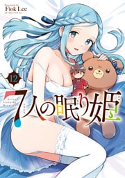 ７人の眠り姫（１２）