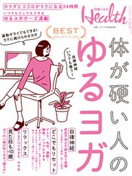 体が硬い人のゆるヨガ