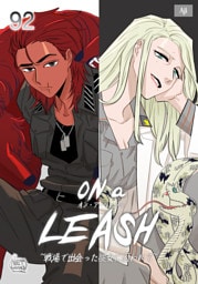 ON a LEASH ~ 戦場で出会った彼女に囚われて ~92