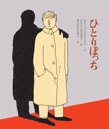 ひとりぼっち
