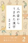 みんなで読み解く漢字のなりたち２　人の姿からうまれた漢字
