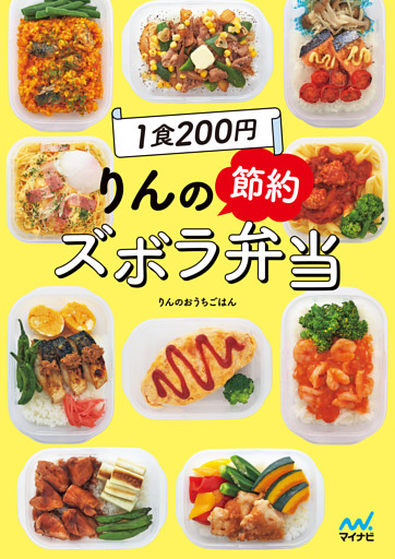 1食200円 りんの節約ズボラ弁当
