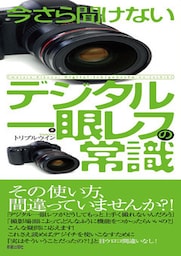今さら聞けない　デジタル一眼レフの常識