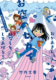 おかあさん、お空のセカイのはなしをしてあげる！　胎内記憶ガールの日常【分冊版】（4）