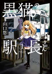 黒猫の駅長さん（１）