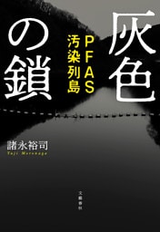 灰色の鎖　PFAS汚染列島