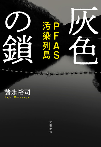 灰色の鎖　PFAS汚染列島