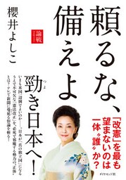 頼るな、備えよ―――論戦２０１７