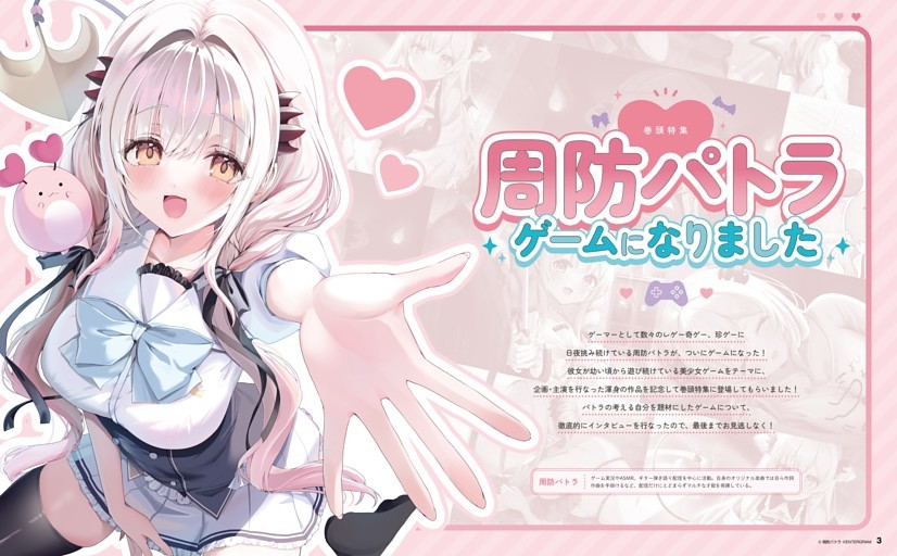 周防パトラ ゲームになりました