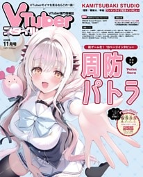 VTuberスタイル 2026年11月号
