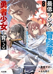 【電子版限定特典付き】最低ランクの冒険者、勇者少女を育てる 8 ～俺って数合わせのおっさんじゃなかったか？～