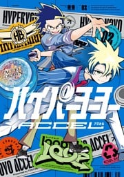 ハイパーヨーヨーACCEL（２）