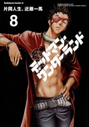 デッドマン・ワンダーランド　8巻