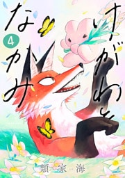 けがわとなかみ　4巻（完）【電子特典付き】