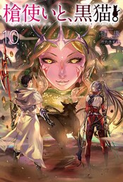 槍使いと、黒猫。10