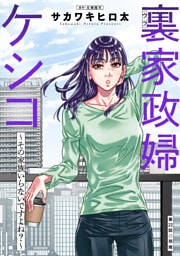 裏家政婦ケシコ～その家族いらないですよね？～ 分冊版 22