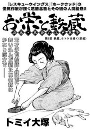 お栄と鉄蔵 応為・北斎大江戸草子 第4景 鉄蔵 ホトケを描く(前編)