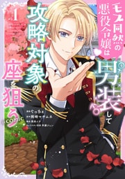 モブ同然の悪役令嬢は男装して攻略対象の座を狙う@COMIC 1～3巻セット