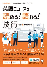 英語ニュースを読める！語れる！技術[音声DL付]ーーDMM英会話 Daily Newsで身につける
