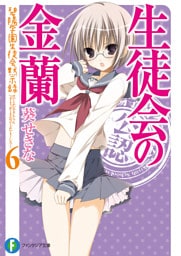 生徒会の金蘭　碧陽学園生徒会黙示録6