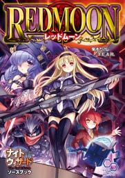 ナイトウィザード　Ｔｈｅ　２ｎｄ　Ｅｄｉｔｉｏｎソースブック　レッドムーン