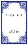 カレワラ　タリナ