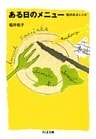 ある日のメニュー ──絵のあるレシピ