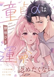 童貞αは運命を認めたくない～これは本能じゃなくて、ホントの恋２