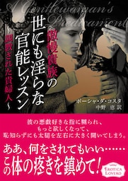 傲慢貴族の世にも淫らな官能レッスン～調教された貴婦人