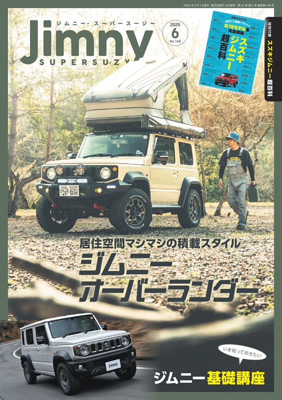 ジムニー・スーパースージー 2025年6月号