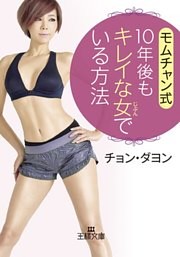 モムチャン式　１０年後もキレイな女でいる方法