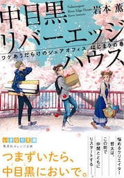 中目黒リバーエッジハウス　ワケありだらけのシェアオフィス　はじまりの春