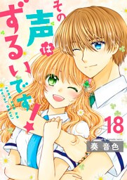 その声はずるいです！18