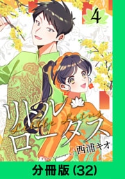 リトル・ロータス【分冊版（32）】