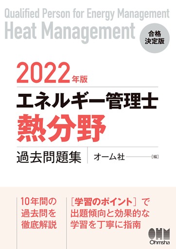 2022年版 エネルギー管理士（熱分野）過去問題集
