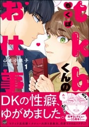 tkbくんのお仕事【電子限定かきおろし漫画付】　（1）
