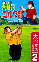 激闘！！ 荒鷲高校ゴルフ部【大合本版】(2)　９～16巻収録