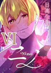 ニノ Ⅵ