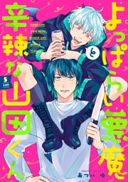 よっぱらい悪魔と辛辣な山田くん　5cup