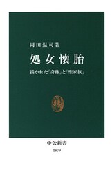 処女懐胎　描かれた「奇跡」と「聖家族」