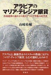 アラビアのマリア・テレジア銀貨