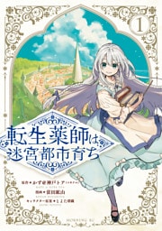 転生薬師は迷宮都市育ち（１）