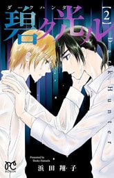 ダークハンター　碧ク光ル　2